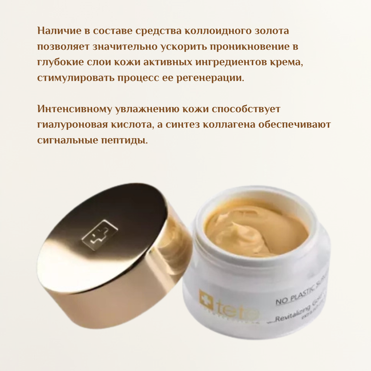 Космецевтика Крем для лица TETE Cosmeceutical Revitalizing с коллоидным золотом