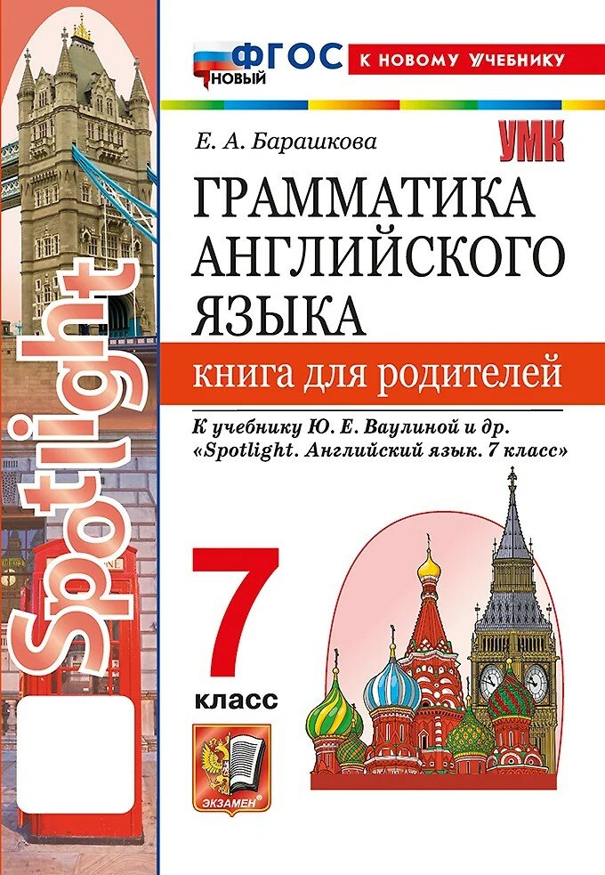 Книга Экзамен Для родителей  Грамматира английского языка  Ваулина ФГОС новый  Барашкова  2025 год