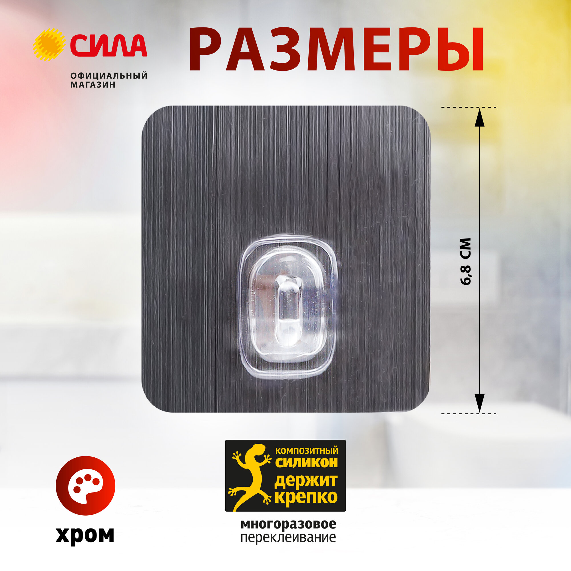 Крючки самоклеющиеся влагостойкие набор 6 шт 6,8х6,8 см хром до 1,5 кг силиконовые — фото 1
