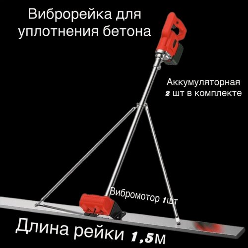 Изображение товара Виброрейка Восток SIHAIGJ, портативная, два аккумулятора, длина 1,5 м