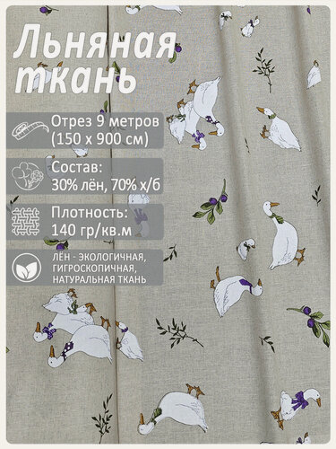 Изображение товара Ткань льняная "Датский гусь (компаньон)", лен 30%, хлопок 70%, отрез 150 см х 9 метров