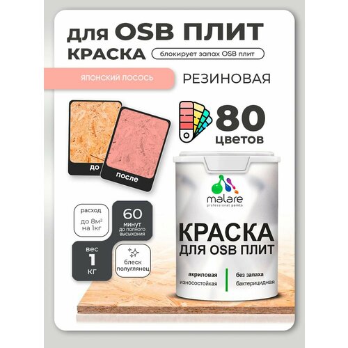 фото Резиновая краска для осб плит malare акриловая краска для дерева для наружных и внутренних работ, быстросохнущая без запаха полуглянцевая, японский лосось, 1 кг