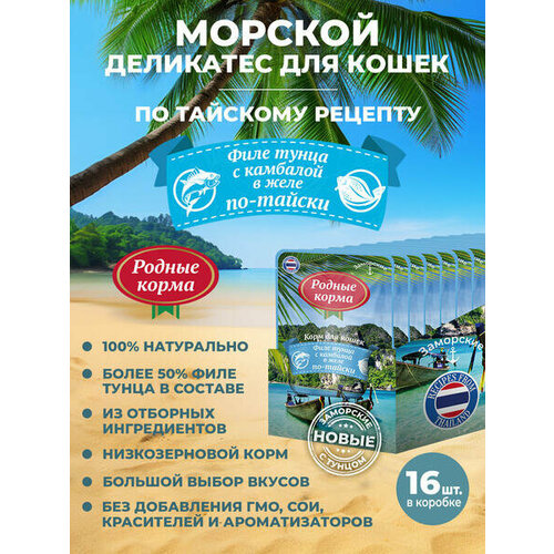 Родные корма заморские 16 шт по 70 г, влажный корм для кошек, филе тунца с камбалой в желе по-тайски
