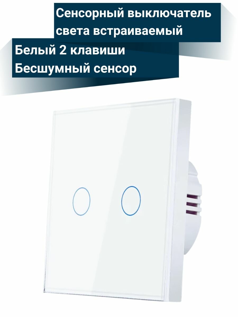 Сенсорный выключатель света встраиваемый двухклавишный белый