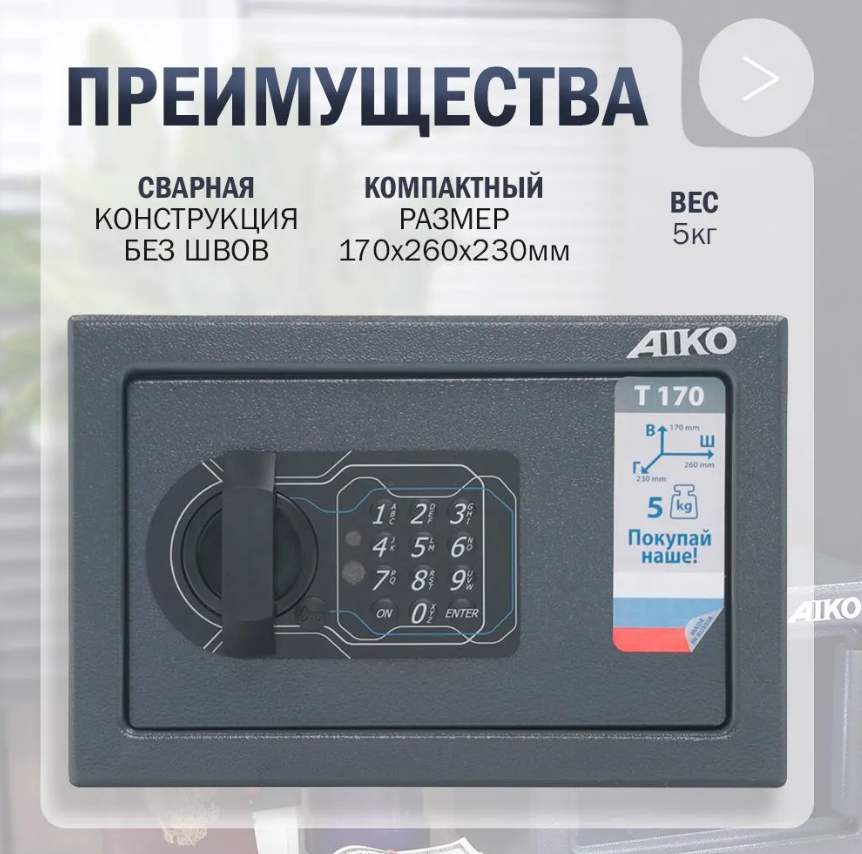Сейф металлический для хранения денег, ценностей и документов AIKO Т-170 EL, 170x260x230 мм с кодовым замком — фото 1