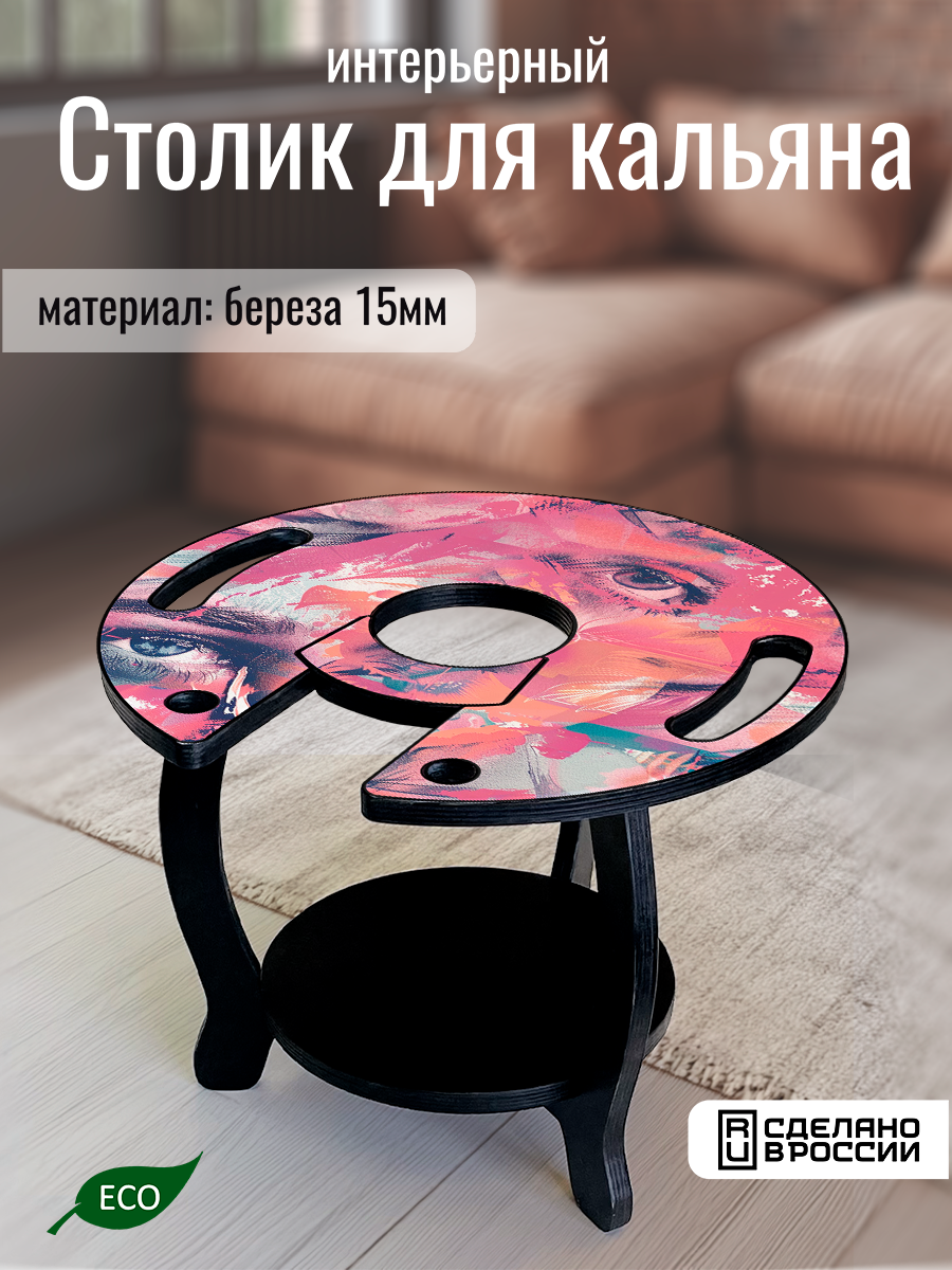 Столик для кальяна круглый, с принтом абстракция (глаза, пара, любовь, красный цвет) - 2252302