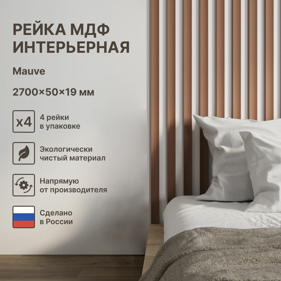 Рейка интерьерная МДФ декоративная как деревянная; для стен зонирования комнаты потолка для перегородки или ниши; Цвет Mauve 2700*50*19 мм (упаковка 4 штуки)