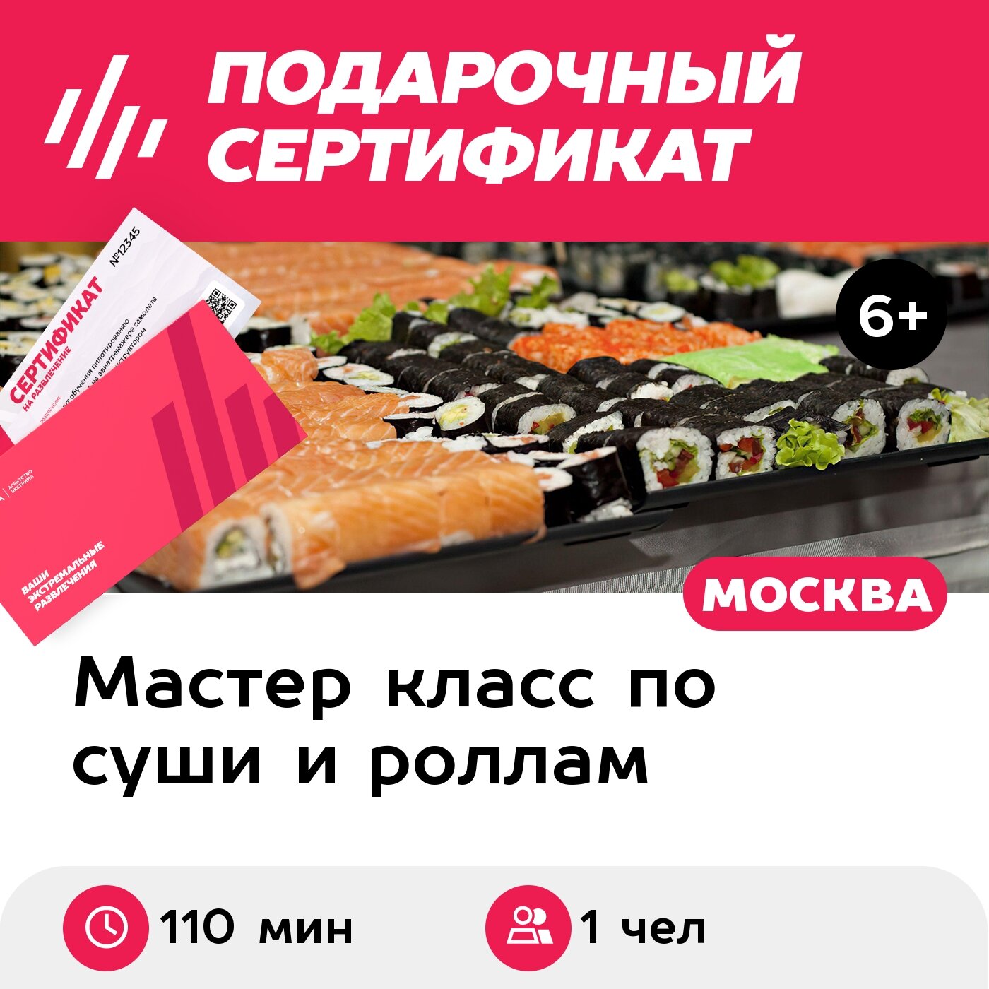Подарочный сертификат Мастер-класс Суши гурмэ, 1 чел. в составе группы (110 мин.)