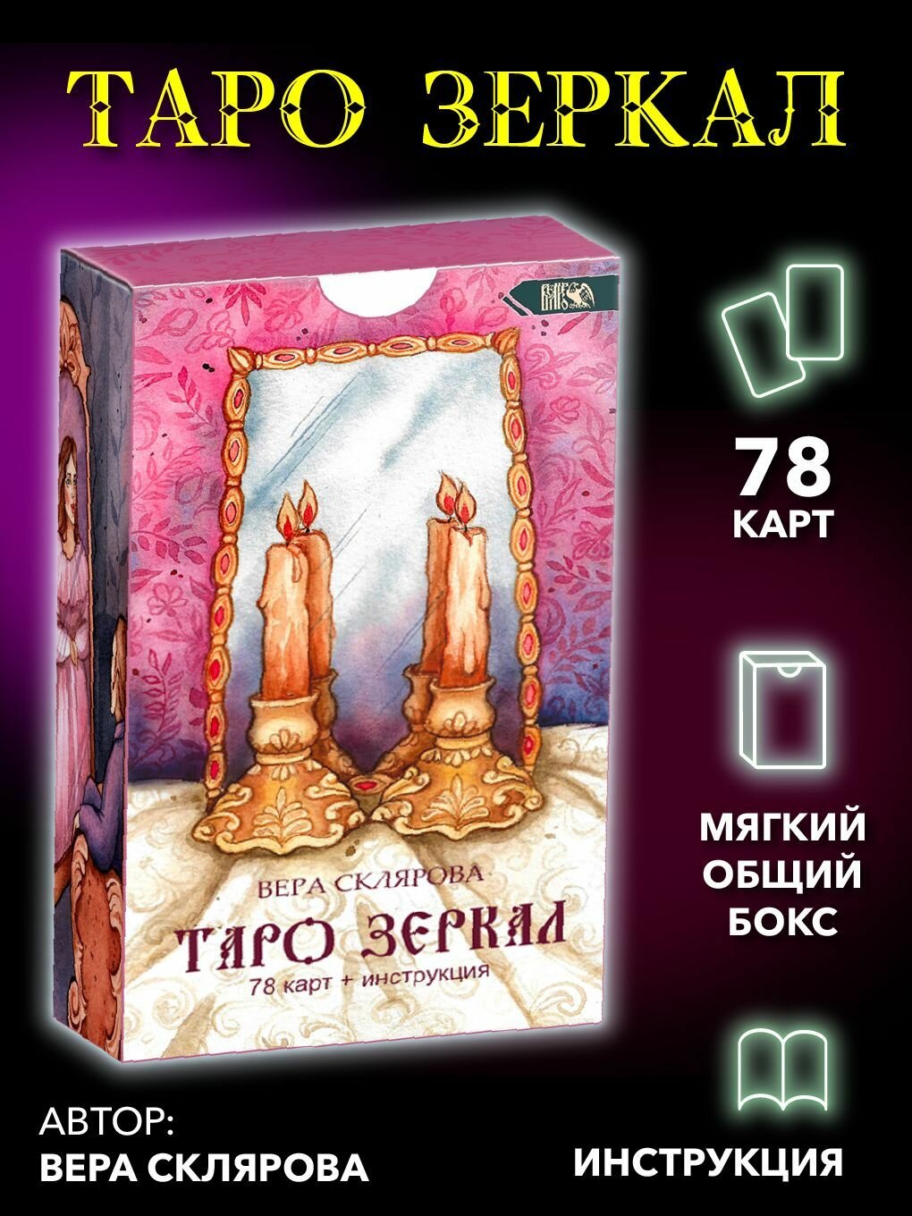 Таро Зеркал (78 карт + инструкция).