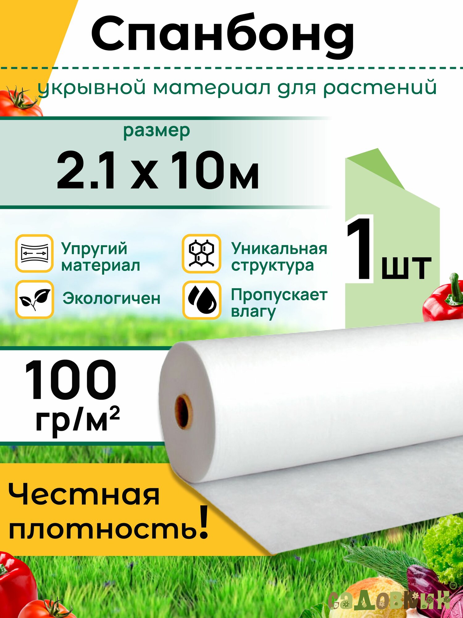 Спанбонд укрывной материал 21*10м 100 г-кв. м (1 упаковка)