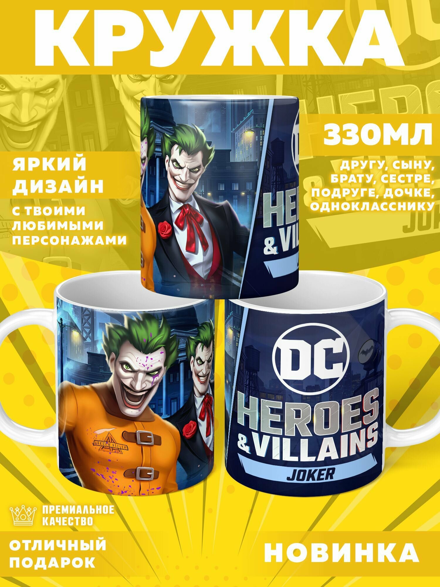 Кружка "DC Heroes Villains / Герои и злодеи DC" PrintMania 330мл