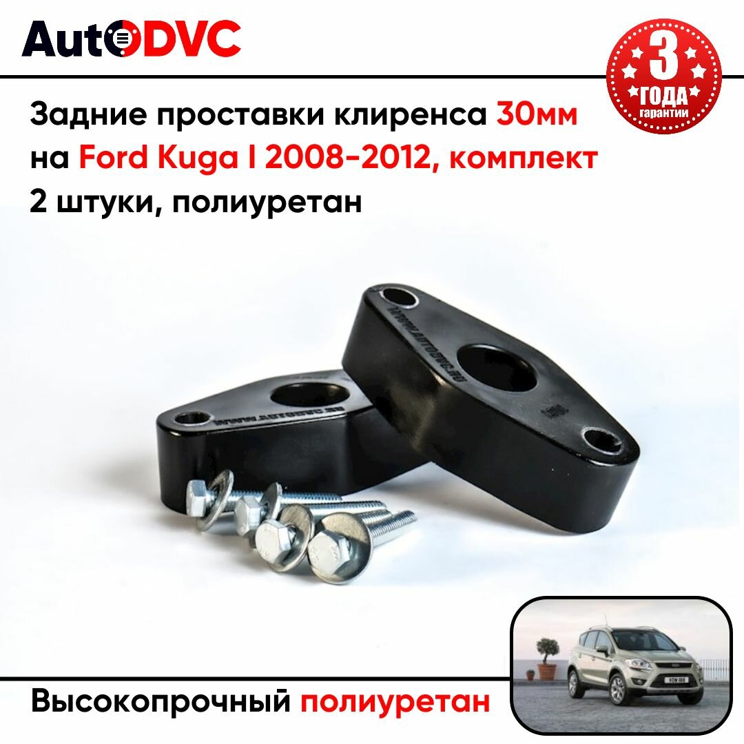 Проставки опоры заднего амортизатора 30мм для Ford Kuga I 2008-2012