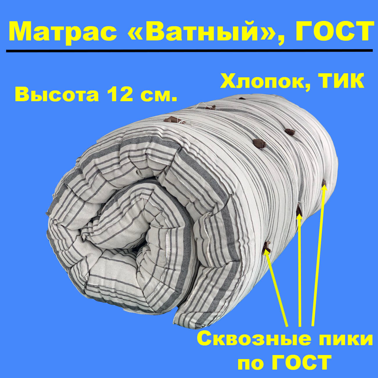 Матрас "Ватный" 110*190, хлопок, ТИК, вата, ГОСТ, высота 12 см, сквозная пиковка, беспружинный