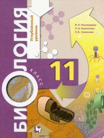 Учебное пособие Вентана-Граф Биология. 11 класс. Углубленный уровень. 2021 год, И. Н. Пономарева
