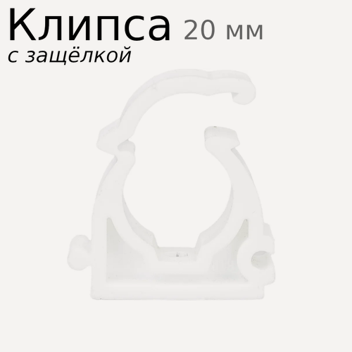 Изображение товара Клипса крепеж с защелкой для труб 20мм 119029