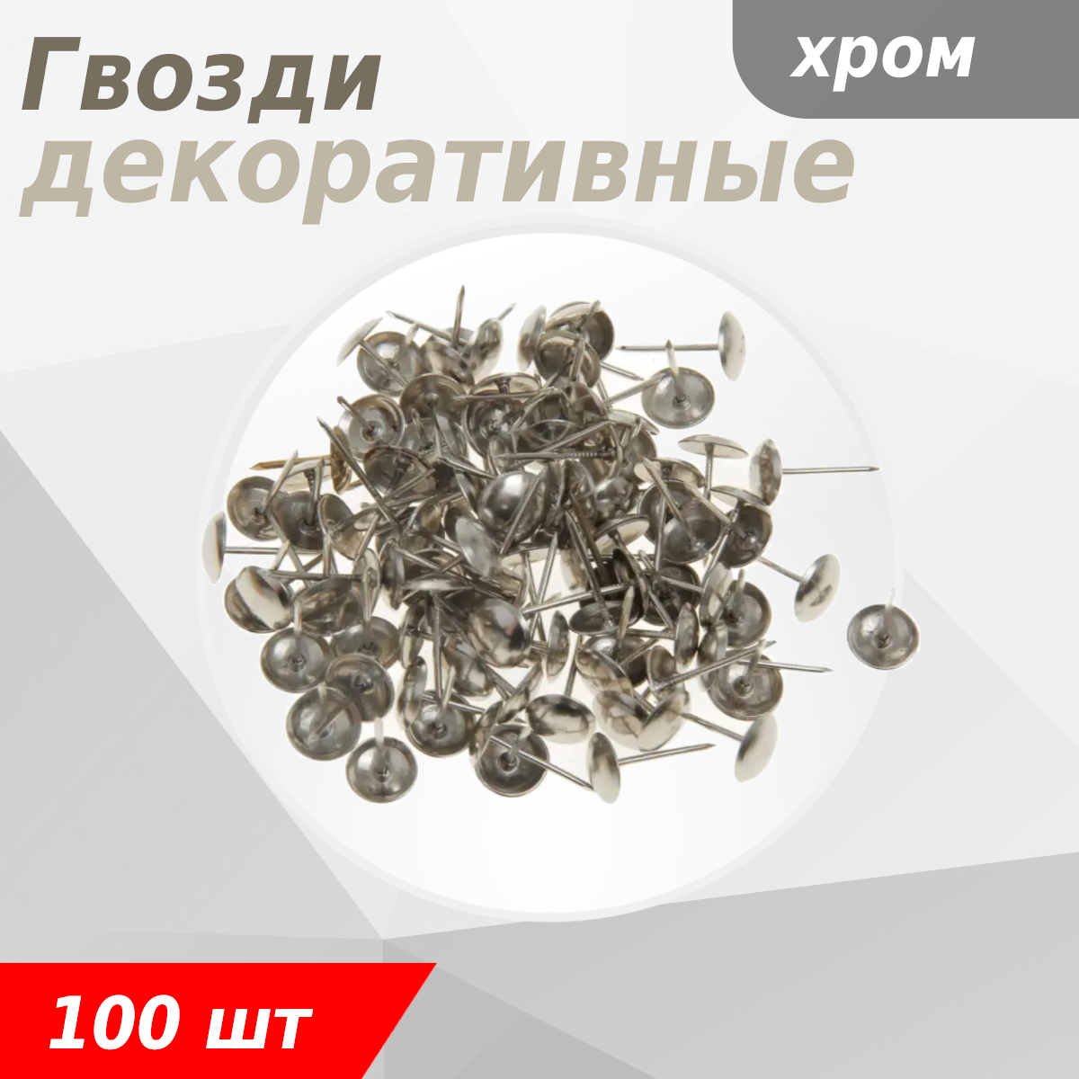 Гвозди мебельные декоративные PD-11-СР хром (100 шт) 6972