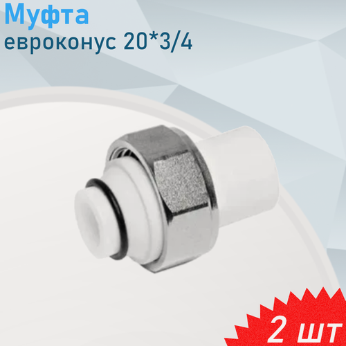 Изображение товара Муфта с накидной гайкой полипропиленовая евроконус 20*3/4, 2 шт