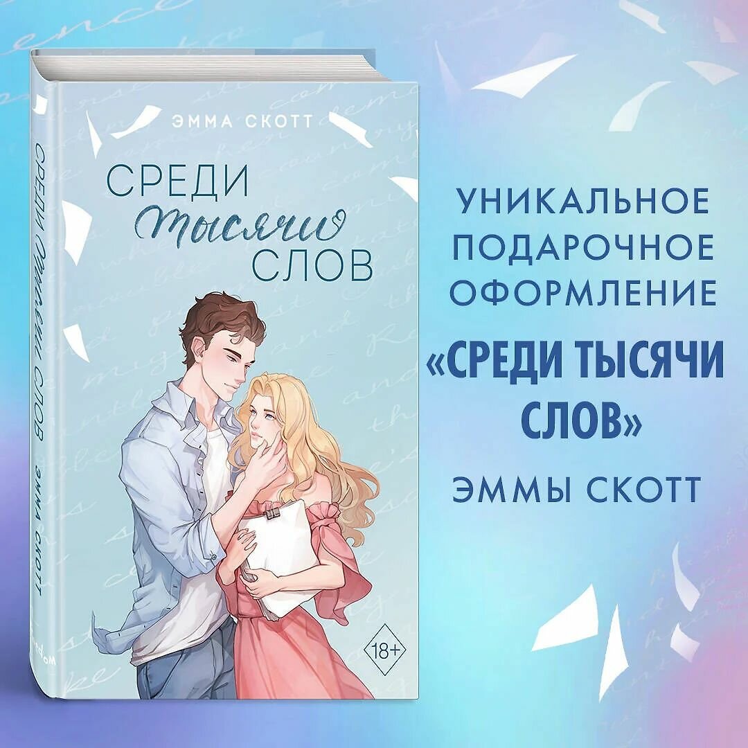 Среди тысячи слов