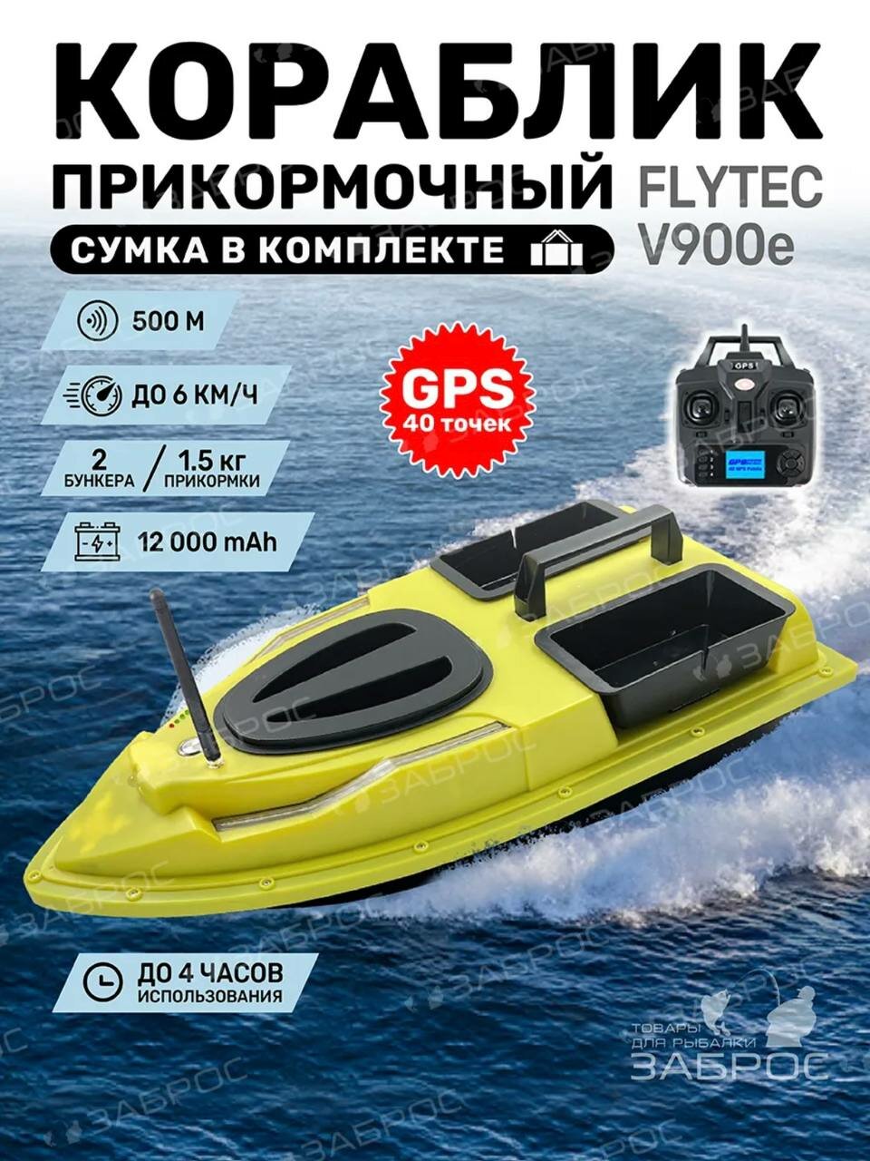Прикормочный кораблик для рыбалки с GPS Flytec v900_e, 40 точек
