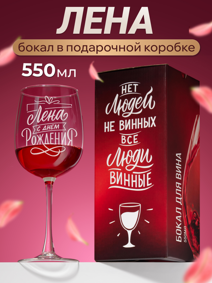 Бокал для вина с гравировкой Лена с днем рождения Подарок подруге маме девушке женщине на день рождения Фужер для вина бокал с надписью.