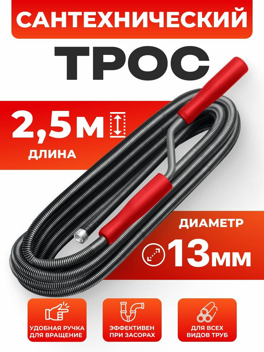 Трос сантехнический для прочистки канализационных труб Ф13 ( L-2.5 м)