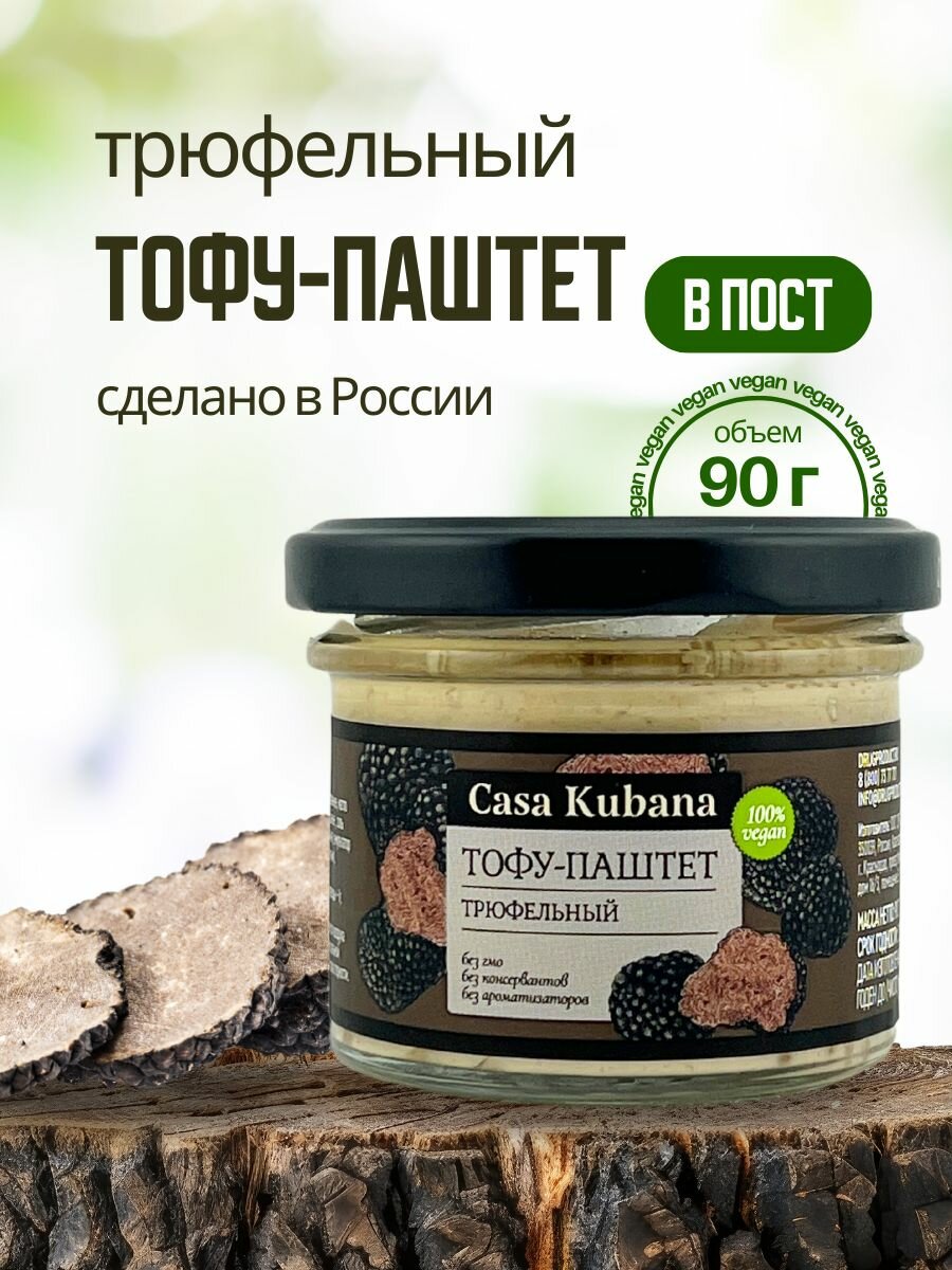 Casa Kubana Тофу-паштет Трюфельный, вегетарианский, без ГМО, 90г