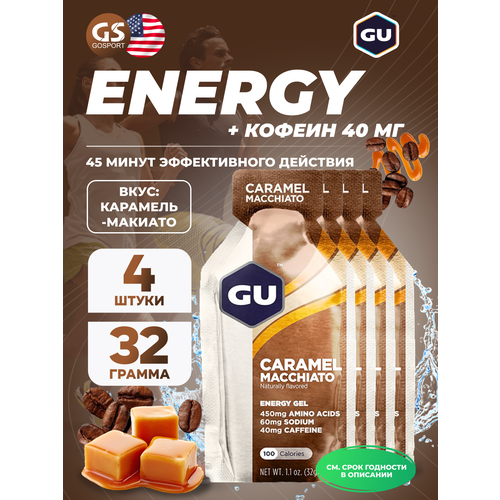 Гель питьевой GU Energy Labs GU Original Energy Gel 40mg caffeine 4 x 32 г, Карамель-Макиато