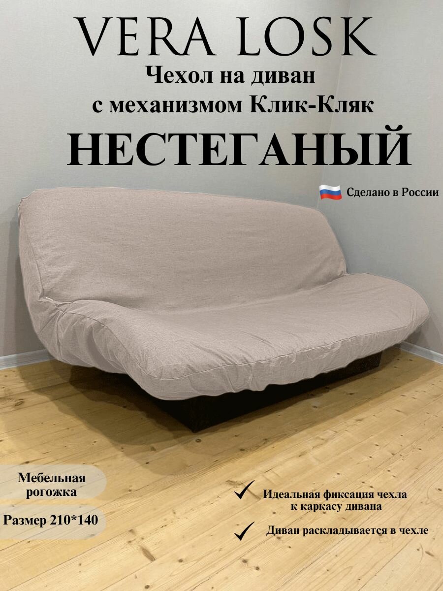 Чехол для дивана книжка Клик-Кляк нестеганый