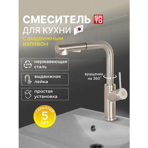 Смеситель для кухни с выдвижным изливом SATO IK003281BP серебристый