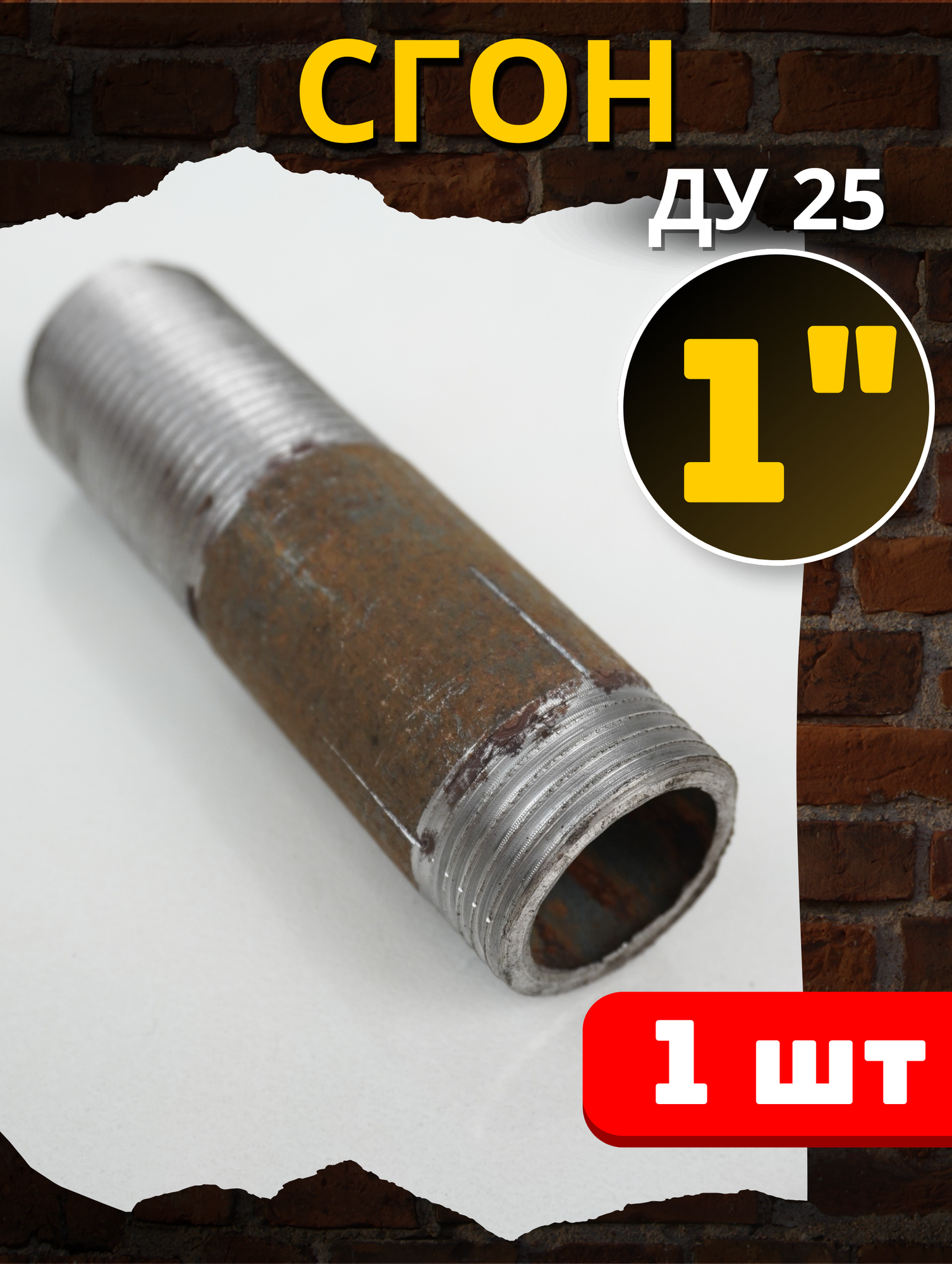 Сгон 1 дюйм стальной резьбовой L=130 мм (Ду-25 ГОСТ 8969-75) 1шт.