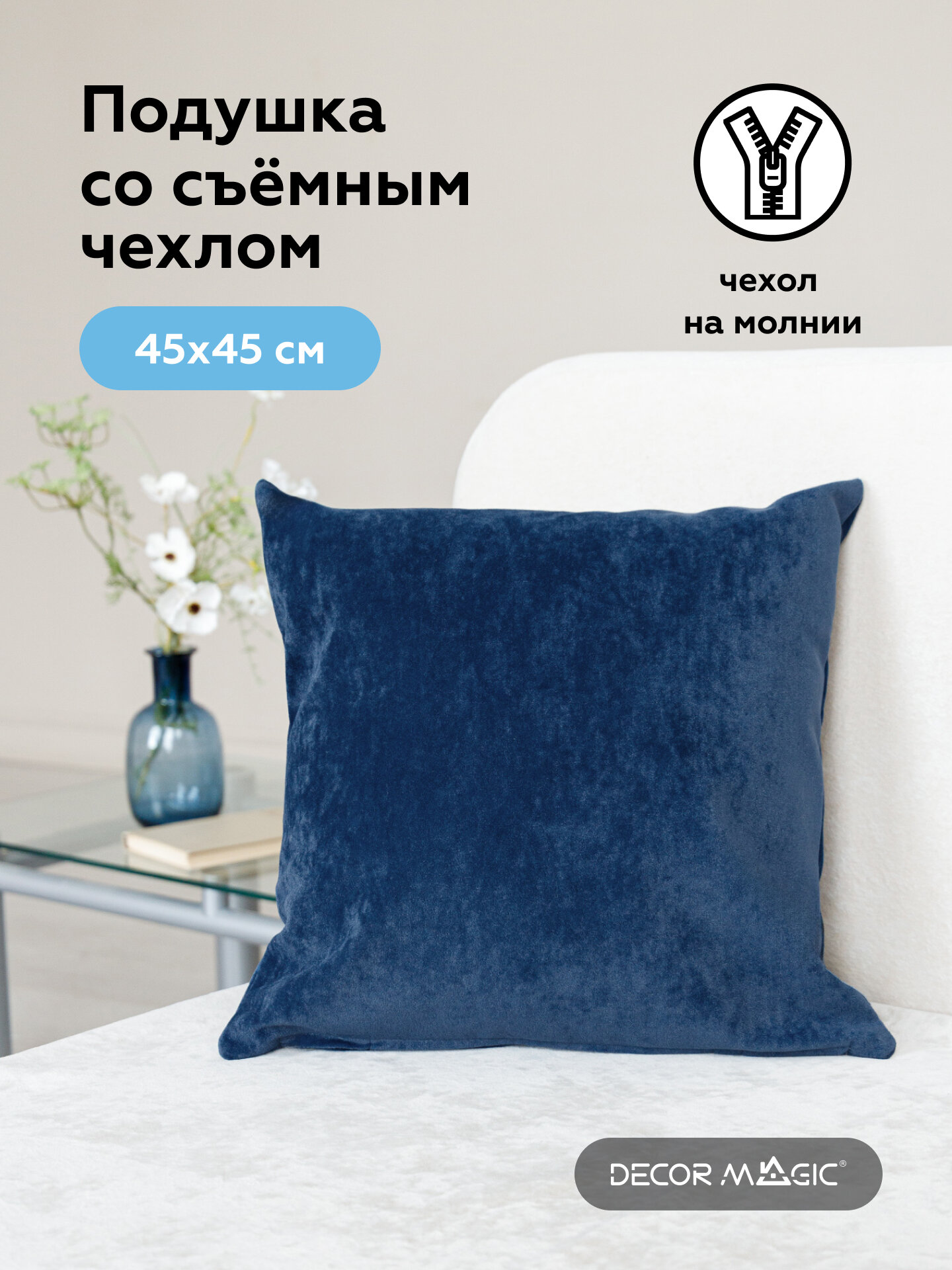 Подушка декоративная 45х45 см OPERA DENIM велюр, на молнии
