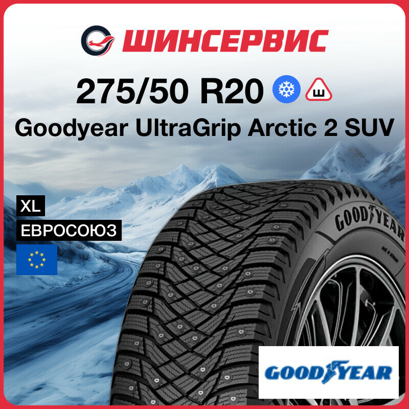 Зимняя шипованная шина Goodyear UltraGrip Arctic 2 SUV 275/50 R20 113T