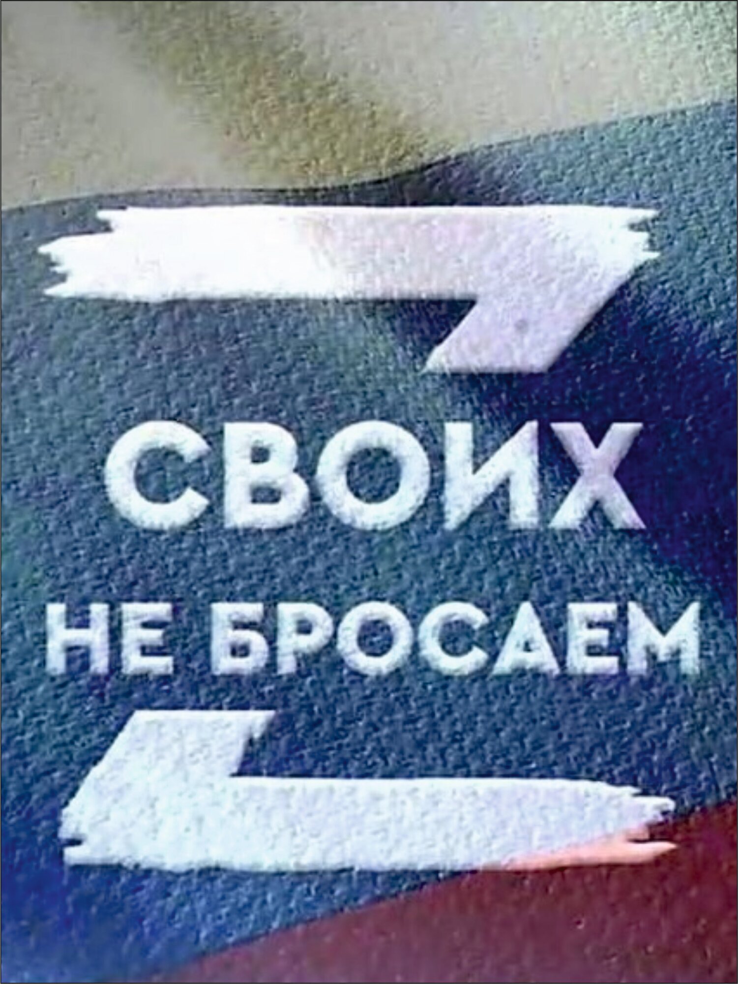 Автоматическая печать  Своих не бросаем 