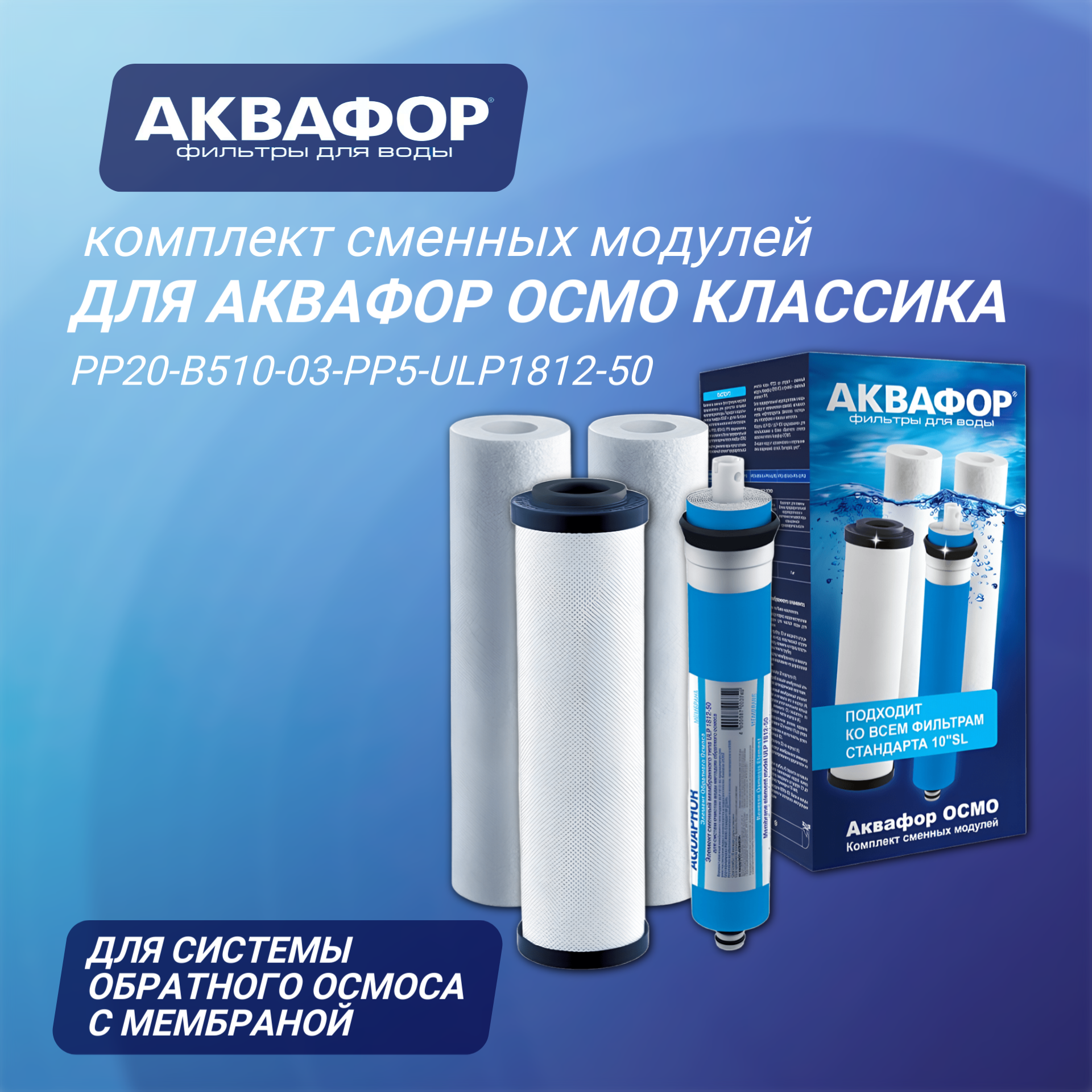 Комплект сменных модулей для Аквафор Осмо Классика PP20-B510-03-PP5-ULP50, 4 шт, 1 уп.