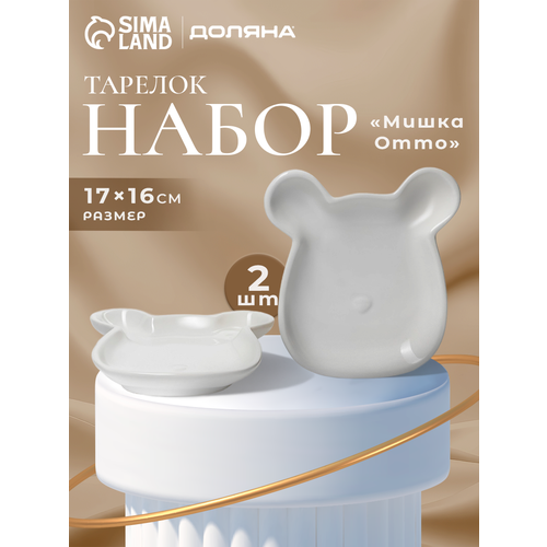 Набор тарелок керамических для сервировки и подачи 2 шт Доляна Мишка Отто 17х16х26 см цвет белый 837₽