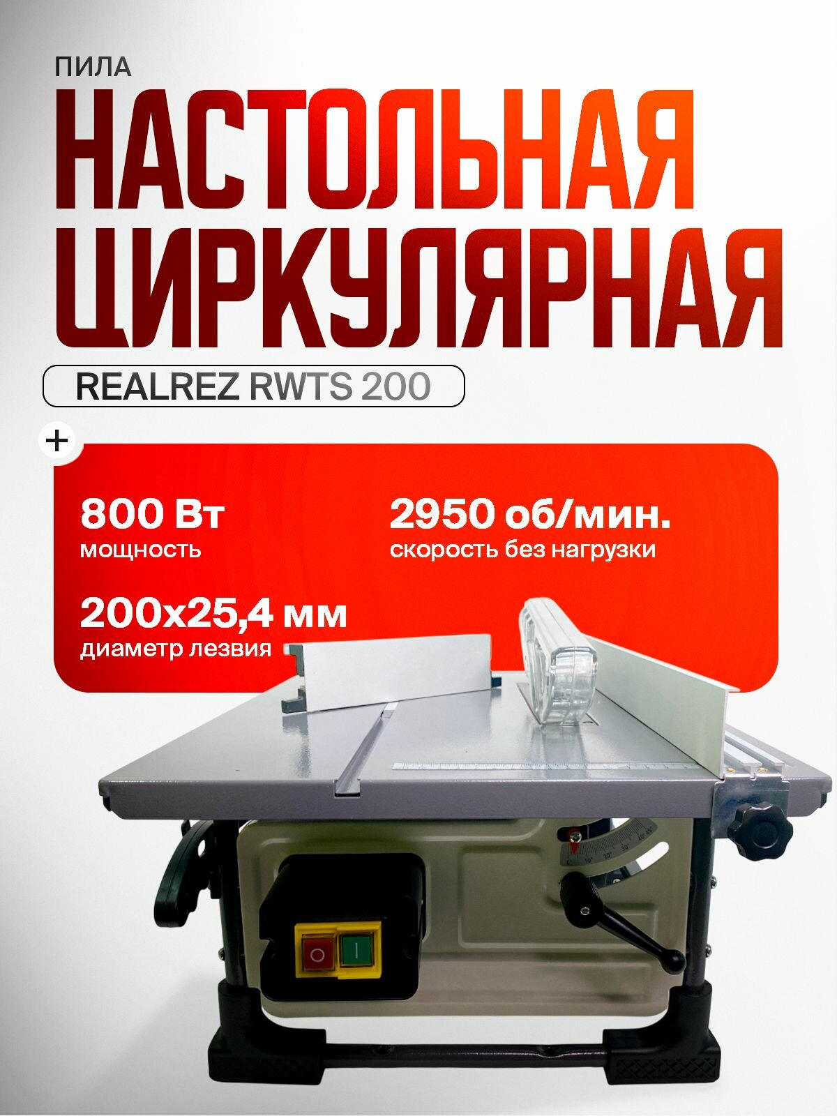 Настольный циркулярный станок REALREZ RWTS 200 800 Вт