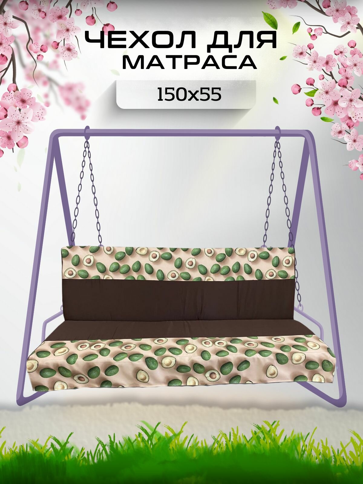 Чехол на матрас для садовых качелей Everena 150 55 8 avocado_bezh