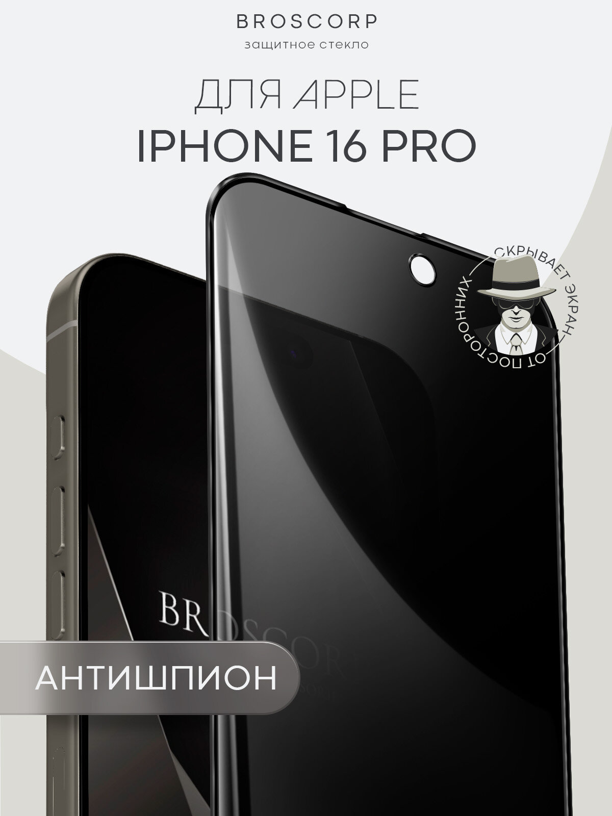 Защитное стекло антишпион на Apple iPhone 16 Pro (Айфон 16 Про), бренд BROSCORP, с эффектом приватности