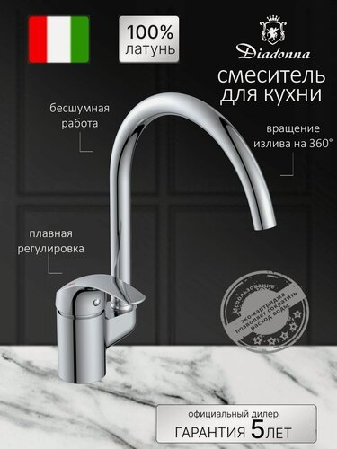 Изображение товара Смеситель для кухни Diadonna D80-770102 с высоким поворотным изливом, кран на кухню и для кухонной мойки, латунь