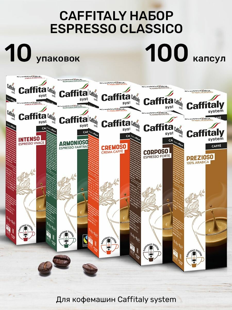 Кофе в капсулах Caffitaly Espresso Classico 100шт
