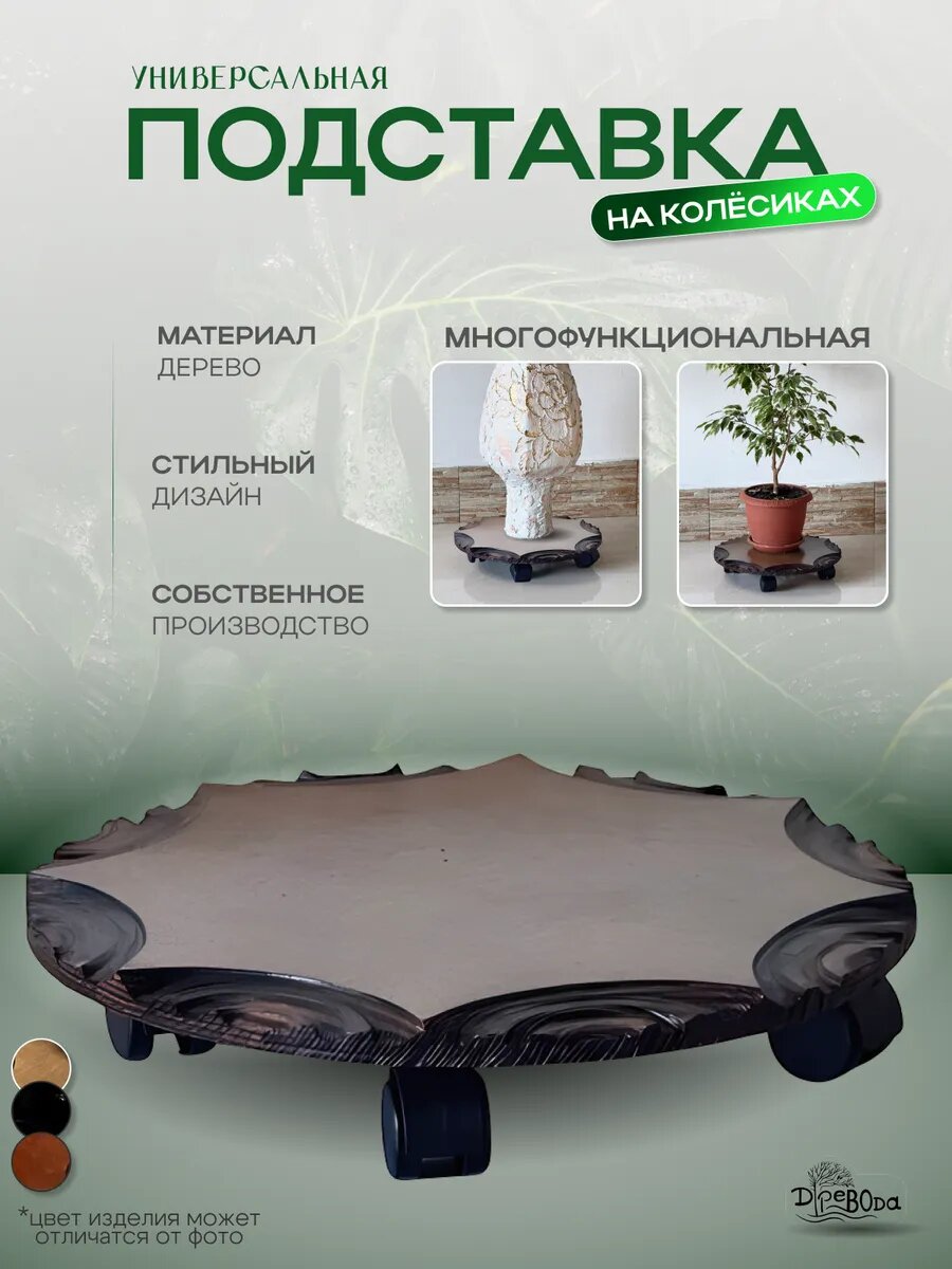 Подставка для цветов, напольная, дерево, ручная резьба, цвет темный дуб