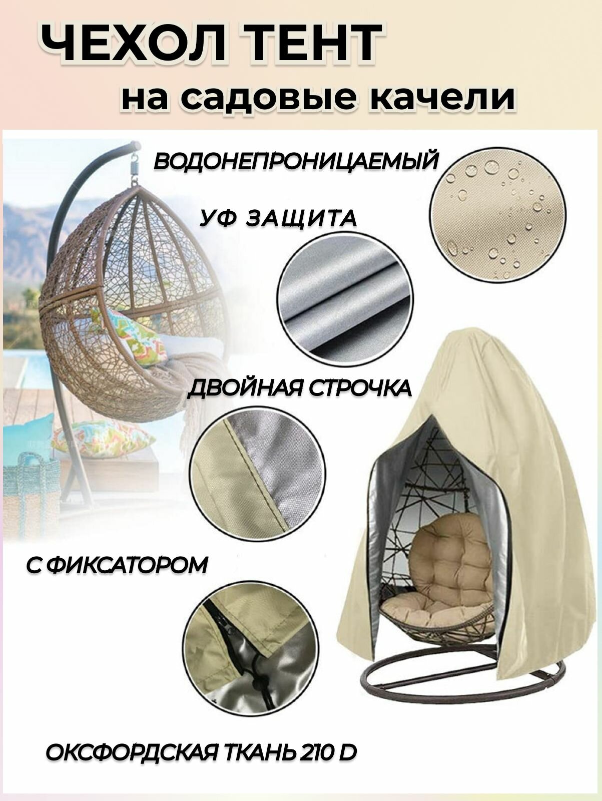 Изображение Защитный Чехол на садовые двухместные качели 200x230 см бежевый