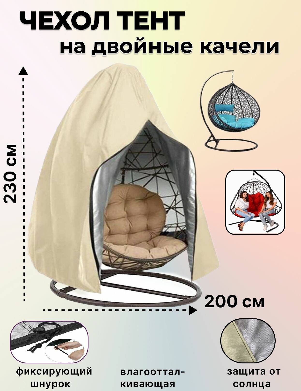 Защитный Чехол на садовые двухместные качели 200x230 см бежевый