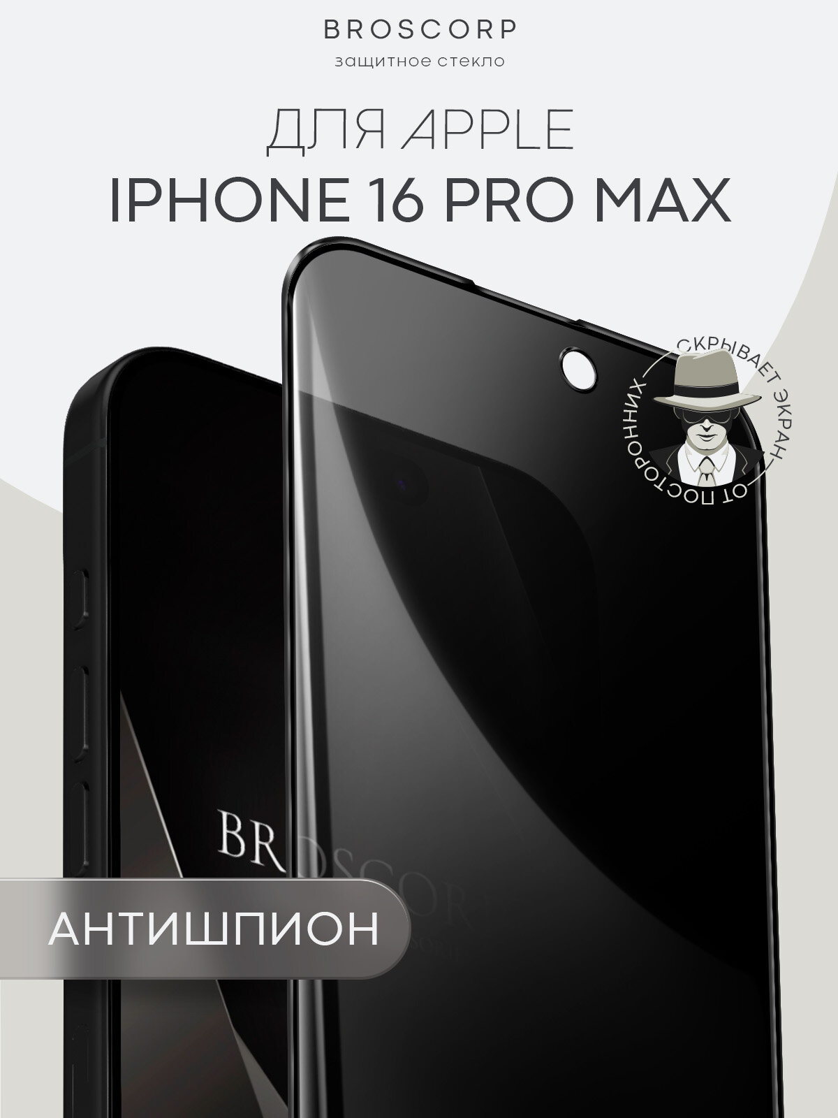 Защитное стекло антишпион на Apple iPhone 16 Pro Max (Айфон 16 Про Макс), бренд BROSCORP, с эффектом приватности