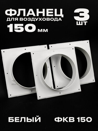 Изображение товара Фланец 197х197 мм квадратный на трубу 150 мм, 3 шт, для воздуховодов, торцевая площадка, накладка для воздуховода