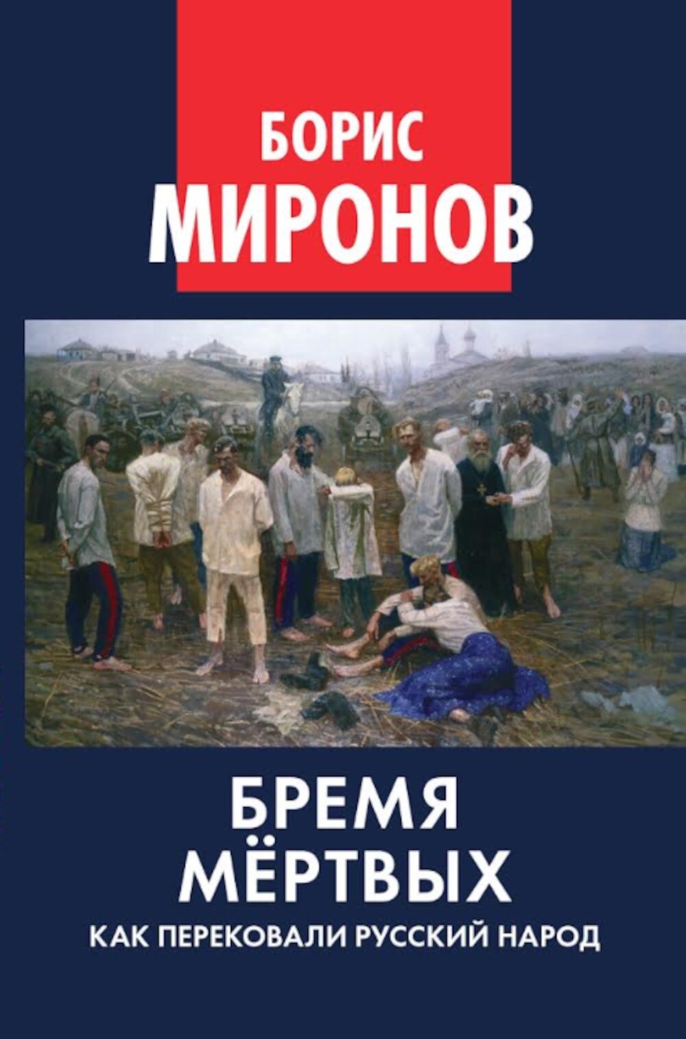 Бремя мертвых. Как перековали русский народ. Миронов Б. С. Книжный мир