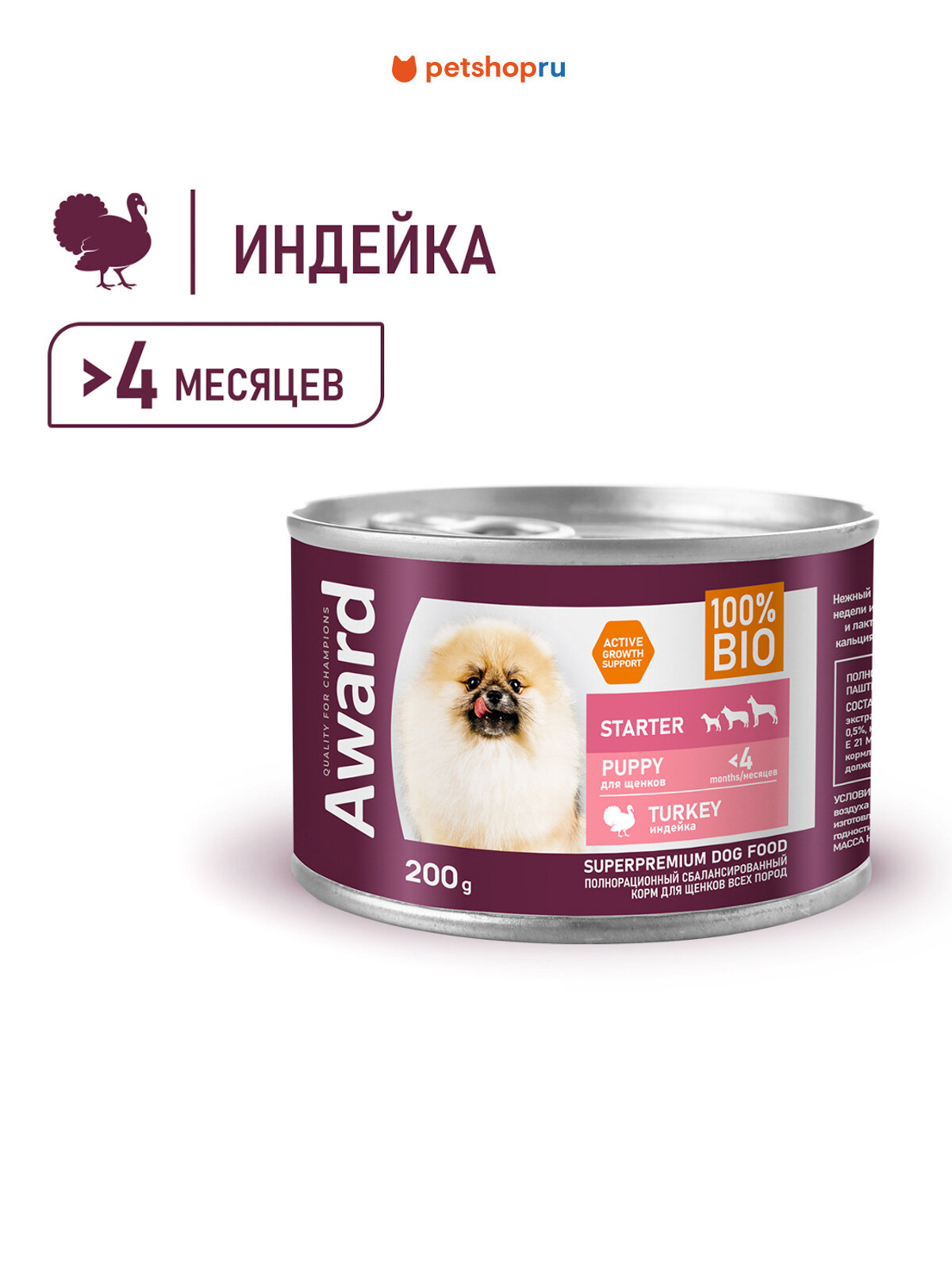 Паштет из индейки для щенков с начала прикорма до 4 месяцев беременных и кормящих сук 200 г