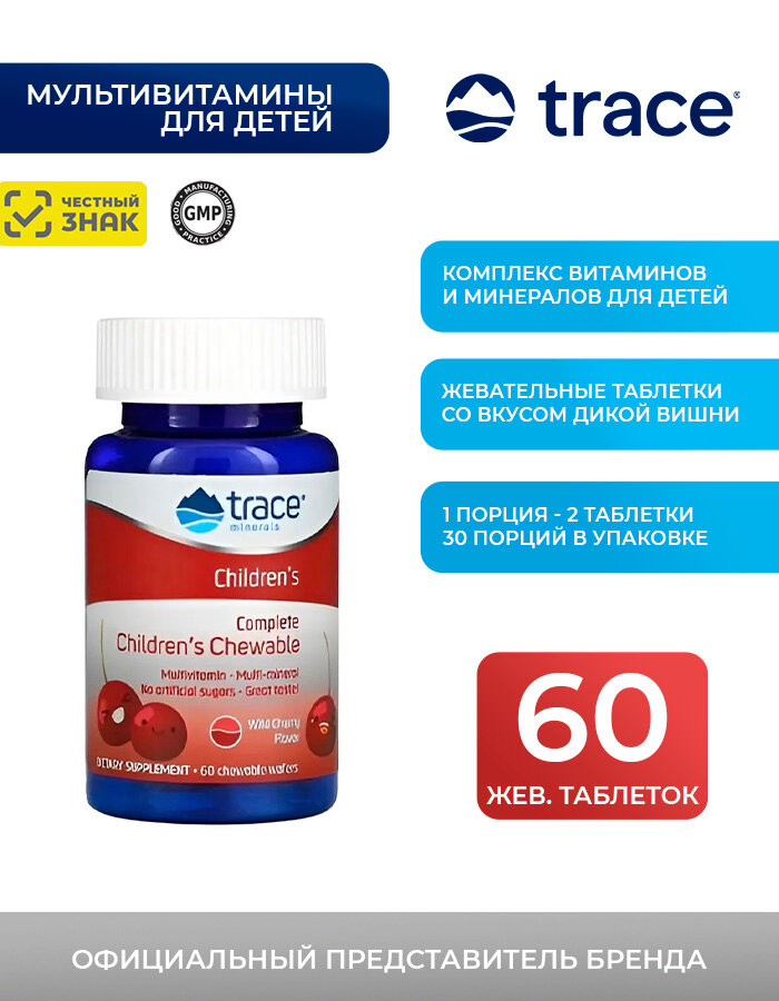 Витаминно-минеральный комплекс для детей, Trace Minerals Complete Children's Chewable 60 жевательных табл.