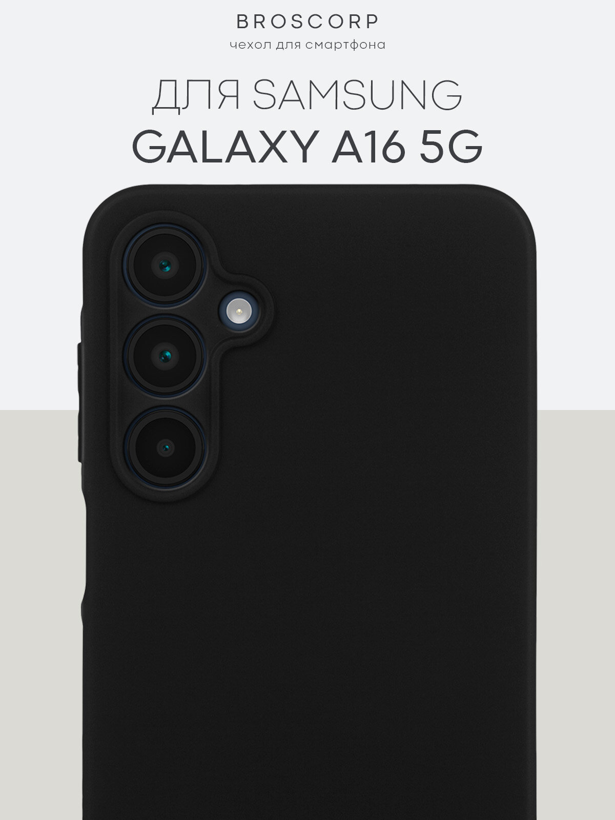 Матовый силиконовый чехол Broscorp на Samsung Galaxy A16 5G (Самсунг Галакси А16), тонкий, soft-touch, черный