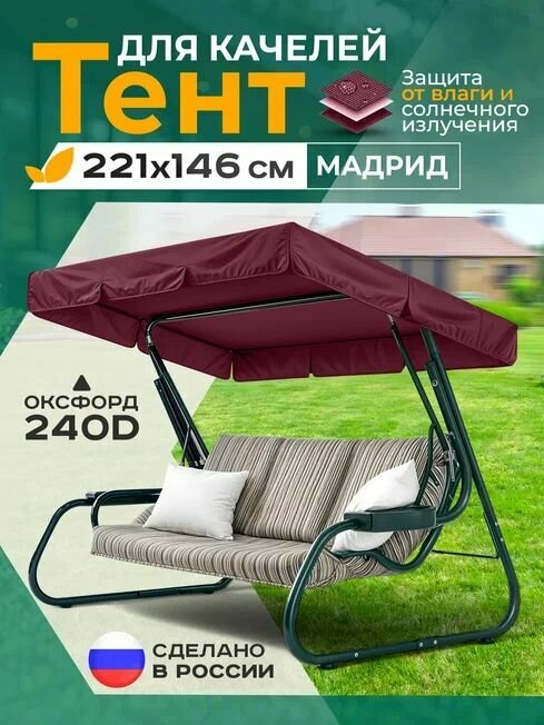 Тент Fler для садовых качелей Мадрид (221х146 см) бордовый, водонепроницаемый